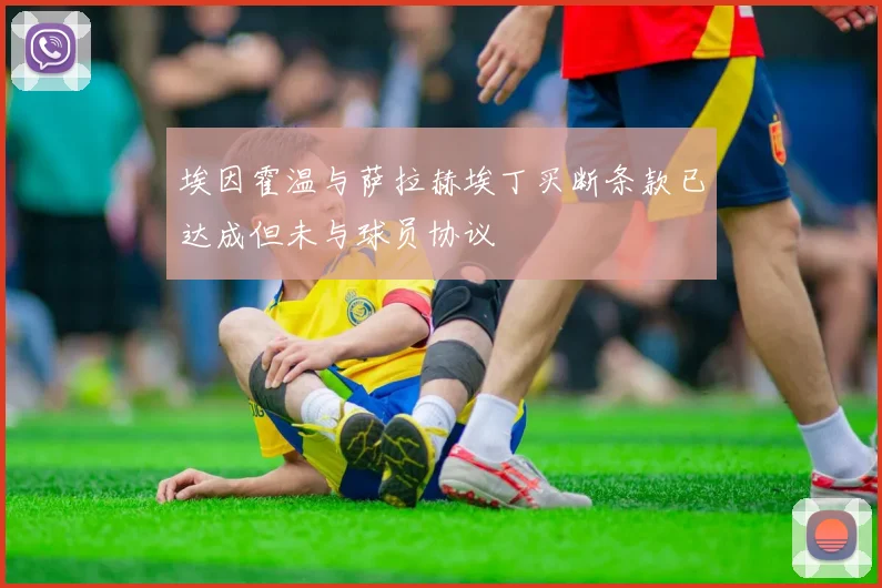埃因霍温与萨拉赫埃丁买断条款已达成但未与球员协议