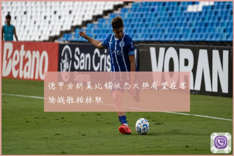 德甲分析莱比锡状态火热有望在客场战胜柏林联