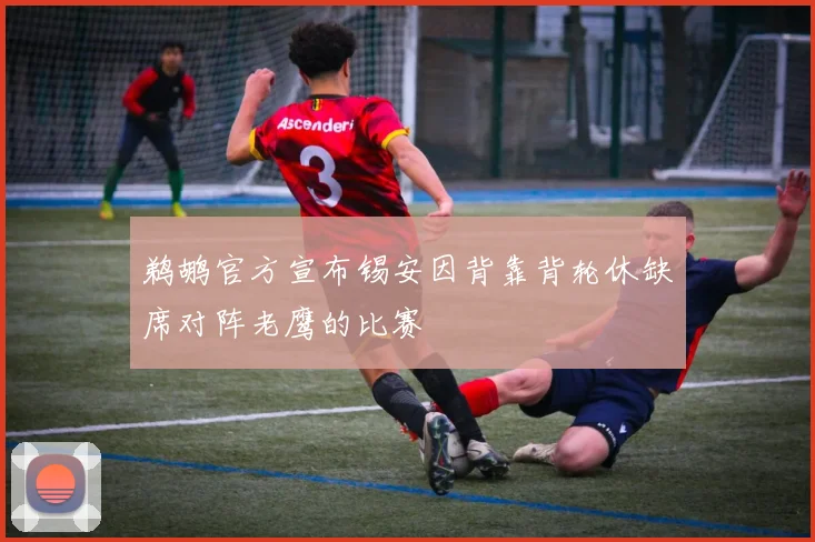 鹈鹕官方宣布锡安因背靠背轮休缺席对阵老鹰的比赛