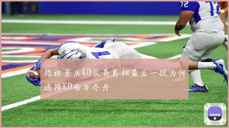 格林亲历KD交易真相最后一投为何选择KD而非乔丹