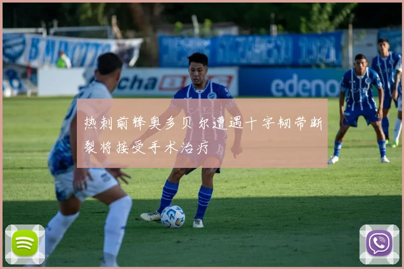 热刺前锋奥多贝尔遭遇十字韧带断裂将接受手术治疗