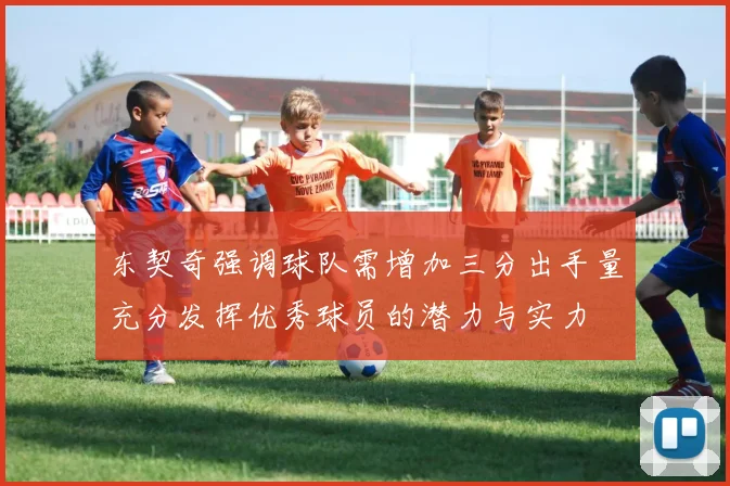 东契奇强调球队需增加三分出手量充分发挥优秀球员的潜力与实力