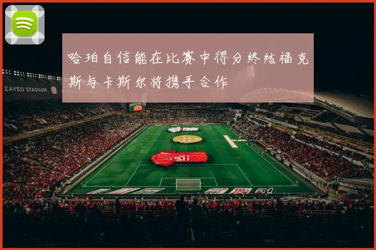 哈珀自信能在比赛中得分终结福克斯与卡斯尔将携手合作