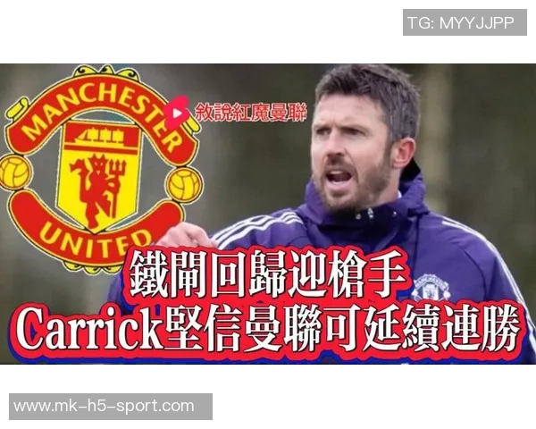 卡里克成为曼联新帅热门人选索帅仍抱有最后希望